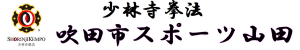 少林寺拳法 吹田市スポーツ山田